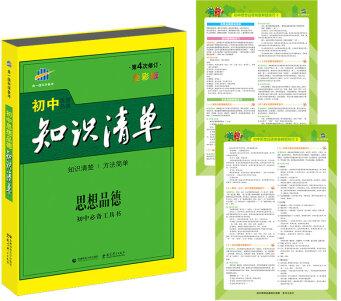 初中知識(shí)清單: 思想品德(初中必備工具書(shū) 第4次修訂  2017)