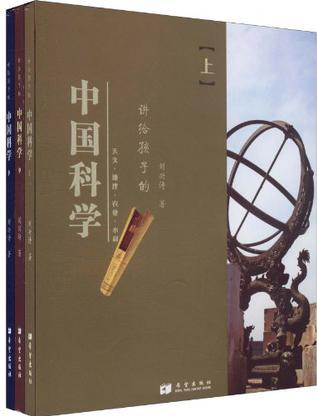 講給孩子的中國科學(xué)(全套3冊)