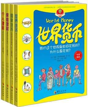 華夏少兒金融智慧屋—貨幣系列(中英雙語, 套書共4冊)