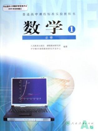 普通高中課程標(biāo)準(zhǔn)實驗教科書 數(shù)學(xué)1 必修A版