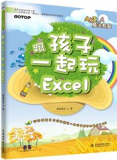 AKILA魔法教室: 跟孩子一起玩Excel