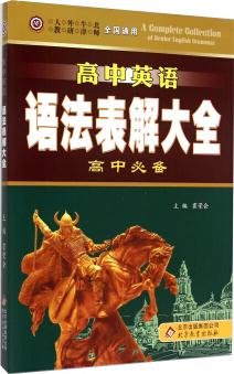 高中英語語法表解大全: 高中必備(全國(guó)通用) [A Complete Clooection of Senior English Grammar]