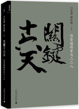 關(guān)鍵十六天: 白崇禧將軍與二二八
