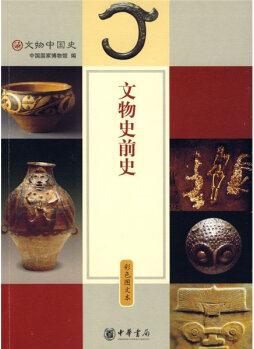 文物史前史