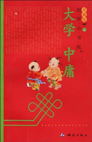 國(guó)學(xué)小書(shū)院《大學(xué) 中庸》