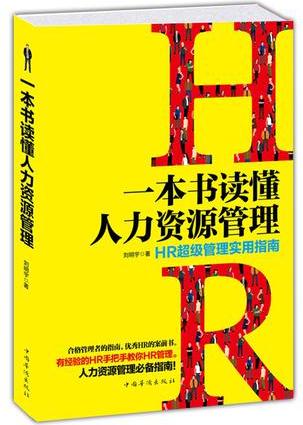 一本書讀懂人力資源管理