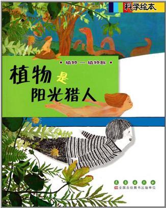 植物是陽(yáng)光獵人