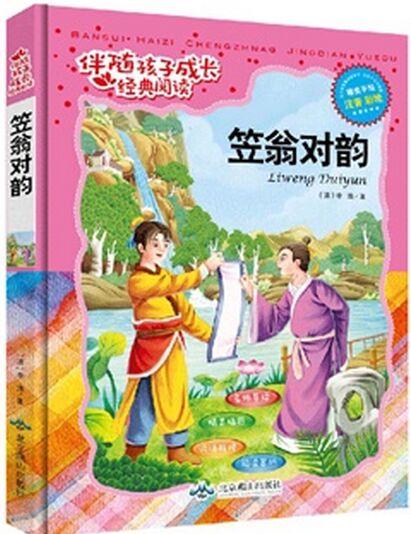 伴隨孩子成長(zhǎng)經(jīng)典閱讀: 笠翁對(duì)韻