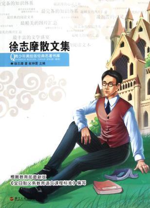 徐志摩散文集/青少年美繪版經(jīng)典名著書(shū)庫(kù)