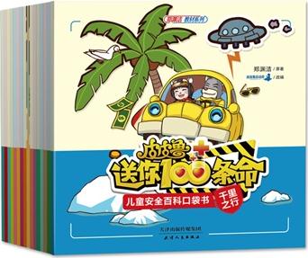 皮皮魯送你100條命兒童安全百科口袋書