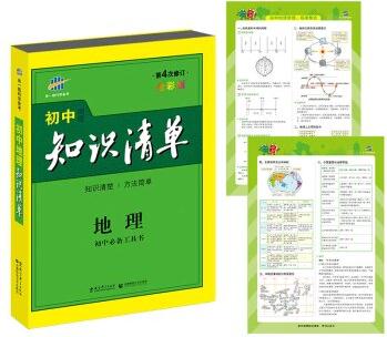 初中知識(shí)清單: 地理(初中必備工具書 第4次修訂  2017)