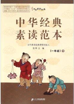 中華經(jīng)典素讀范本(一年級下 附光盤)