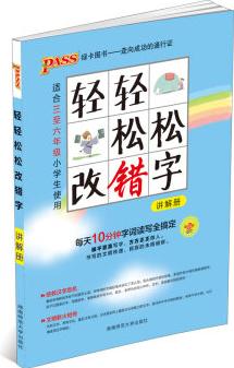 2016PASS綠卡小學(xué)輕輕松松改錯(cuò)字 講解冊(cè) 練習(xí)冊(cè) 適合三至六年級(jí)小學(xué)生使用