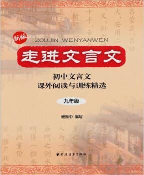 走進(jìn)文言文: 初中文言文課外閱讀與訓(xùn)練精選(9年級(jí))