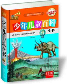 七彩書坊: 少年兒童百科全書(超值彩圖版)