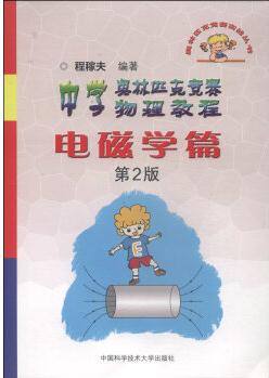 奧林匹克競賽實戰(zhàn)叢書·中學(xué)奧林匹克競賽物理教程: 電磁學(xué)篇(第2版)