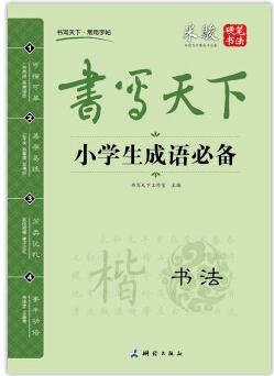 書(shū)寫(xiě)天下 小學(xué)生成語(yǔ)必備字帖