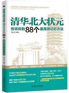 清華北大狀元告訴你的88個(gè)最高效記憶方法