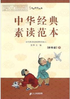 中華經(jīng)典素讀范本(四年級(jí)下 附光盤)