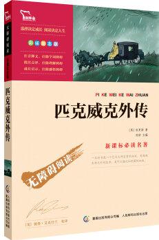 匹克威克外傳(精美彩插)語文新課標(biāo)必讀 無障礙閱讀勵志版