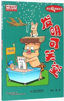 發(fā)明可笑堂 《我們愛(ài)科學(xué)》精品科普漫畫(huà)叢書(shū)