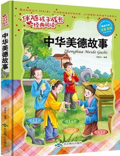 伴隨孩子成長經(jīng)典閱讀:中華美德故事