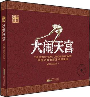 大鬧天宮 中國動畫電影藝術(shù)的瑰寶