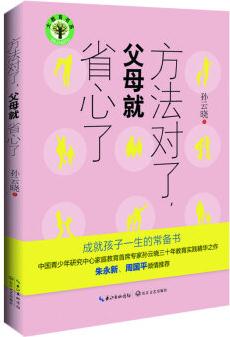 方法對(duì)了, 父母就省心了/大教育書系