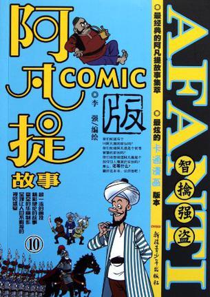 阿凡提故事Comic版10智擒強(qiáng)盜