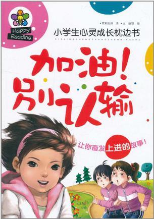 加油! 別認輸/小學生心靈成長枕邊書