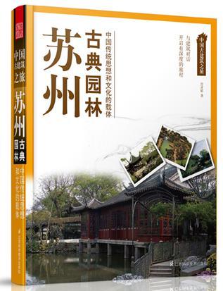 中國(guó)古建筑之旅——蘇州 古典園林