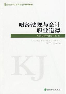 財經(jīng)法規(guī)與會計職業(yè)道德