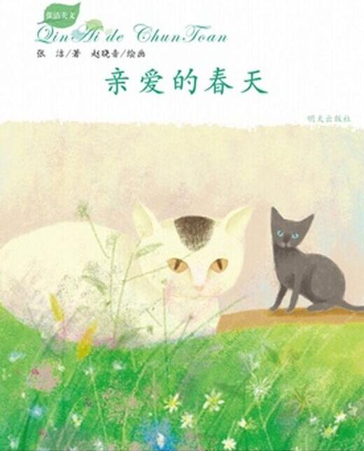 張潔美文: 親愛(ài)的春天 [7-10歲]
