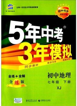 曲一線科學備考·5年中考3年模擬: 初中地理(七年級 下冊 XJ 全練版 初中同步課堂必備)