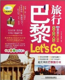 親歷者:巴黎旅行Let's Go