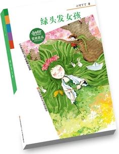 SINCE1976《少年文藝》愛藏嘉品叢書綠頭發(fā)女孩