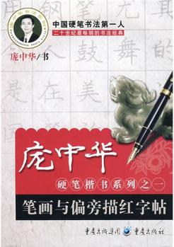 龐中華硬筆楷書系列之一: 筆畫與偏旁描紅字帖