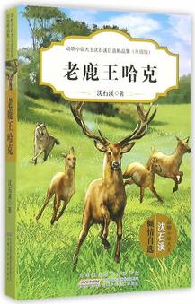 動物小說大王沈石溪自選精品集(升級版)·老鹿王哈克