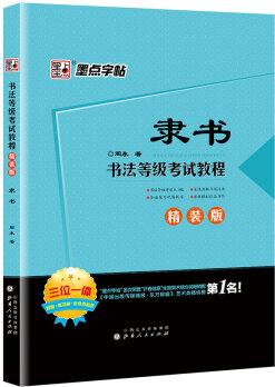 墨點(diǎn)字帖書法等級(jí)考試教程 隸書