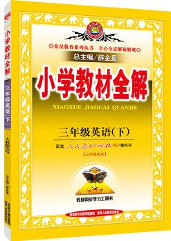 小學(xué)教材全解 三年級英語下 人教版 PEP 2016春