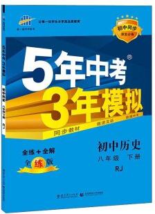 5年中考3年模擬: 初中歷史(八年級下 RJ 全練版 初中同步課堂必備)