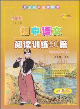 全國68所名牌中學(xué)·初中語文閱讀訓(xùn)練80篇: 7年級(白金版)