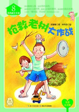 搶救老樹大作戰(zhàn)-愛的成長小說-8-全彩注音版