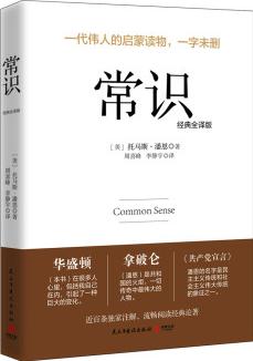 常識(經(jīng)典全譯版) [Common sense]