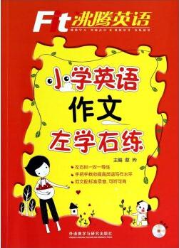 沸騰英語: 小學英語作文左學右練(附光盤)