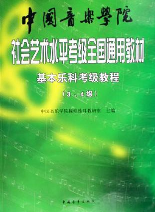 中國(guó)音樂(lè)學(xué)院社會(huì)藝術(shù)水平考級(jí)全國(guó)通用教材·基本樂(lè)科考級(jí)教程