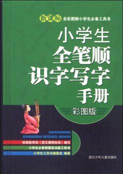 新課標(biāo)全彩圖解小學(xué)生必備工具書: 小學(xué)生全筆順識(shí)字寫字手冊(cè)(彩圖版)