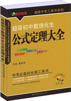 超級初中數(shù)理化生公式定理大全(全彩圖解本)