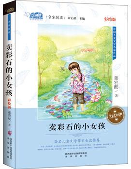 賣彩石的小女孩(名家悅讀 彩繪版 )