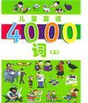 兒童英語4000詞(上)